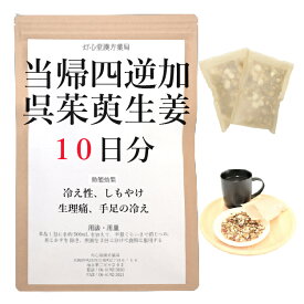 当帰四逆加呉茱萸生姜湯 10日分(10包) 煎じ薬 冷え性 しもやけ 手足の冷え 生理痛 薬局製剤 漢方 トウキシギャクカゴシュユショウキョウトウ とうきしぎゃくかごしゅゆしょうきょうとう