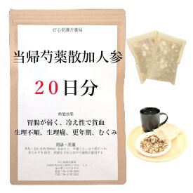 当帰芍薬散料加人参 20日分(20包) 煎じ薬 胃腸が弱く 冷え性 生理不順 生理痛 更年期 むくみ 薬局製剤 漢方 トウキシャクヤクサンカニンジン とうきしゃくやくさんかにんじん 当帰芍薬散加人参