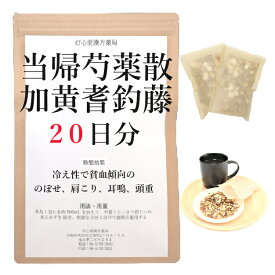 当帰芍薬散料加黄耆釣藤 20日分(20包) 煎じ薬 冷え性　貧血傾向ののぼせ 肩こり 耳鳴 頭重 薬局製剤 漢方 トウキシャクヤクサンカオウギチョウトウ とうきしゃくやくさんかおうぎちょうとう 当帰芍薬散加黄耆釣藤