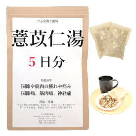 ヨク苡仁湯 5日分(5包) 煎じ薬 関節や筋肉のはれや痛み 関節痛 筋肉痛 神経痛 薬局製剤 漢方 ヨクイニントウ よくいにんとう