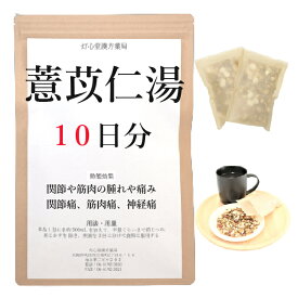 ヨク苡仁湯 10日分(10包) 煎じ薬 関節や筋肉のはれや痛み 関節痛 筋肉痛 神経痛 薬局製剤 漢方 ヨクイニントウ よくいにんとう