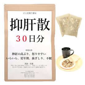 抑肝散 30日分(30包) 煎じ薬 神経の高ぶり いらいら 怒りやすい 更年期 不眠症 歯ぎしり 薬局製剤 漢方 ヨクカンサン よくかんさん 抑肝散料