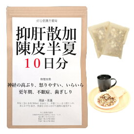 抑肝散加陳皮半夏 10日分(10包) 煎じ薬 やや消化器が弱く 神経の高ぶり いらいら 怒りやすい 更年期 不眠症 薬局製剤 漢方 ヨクカンサンカチンピハンゲ よくかんさんかちんぴはんげ