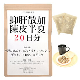 抑肝散加陳皮半夏 20日分(20包) 煎じ薬 やや消化器が弱く 神経の高ぶり いらいら 怒りやすい 更年期 不眠症 薬局製剤 漢方 ヨクカンサンカチンピハンゲ よくかんさんかちんぴはんげ