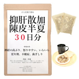 抑肝散加陳皮半夏 30日分(30包) 煎じ薬 やや消化器が弱く 神経の高ぶり いらいら 怒りやすい 更年期 不眠症 薬局製剤 漢方 ヨクカンサンカチンピハンゲ よくかんさんかちんぴはんげ