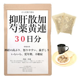 抑肝散加芍薬黄連 30日分(30包) 煎じ薬 神経の高ぶり いらいら 怒りやすい 更年期 不眠症 薬局製剤 漢方 よくかんさんかしゃくやくおうれん