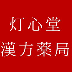 灯心堂漢方薬局　楽天市場店