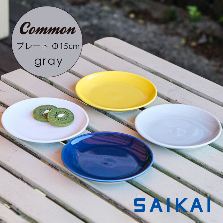 楽天市場】波佐見焼 グッドデザイン賞受賞 Common プレート Φ150mm 