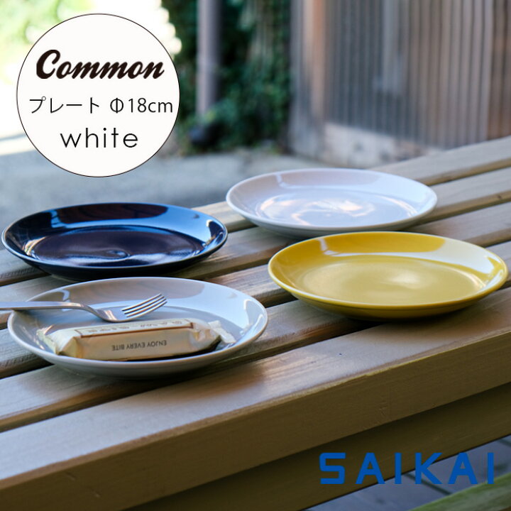 楽天市場】波佐見焼 グッドデザイン賞受賞 Common プレート Φ180mm 