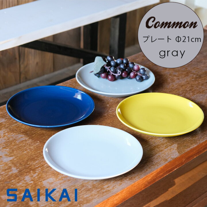楽天市場】波佐見焼 グッドデザイン賞受賞 Common プレート Φ210mm 