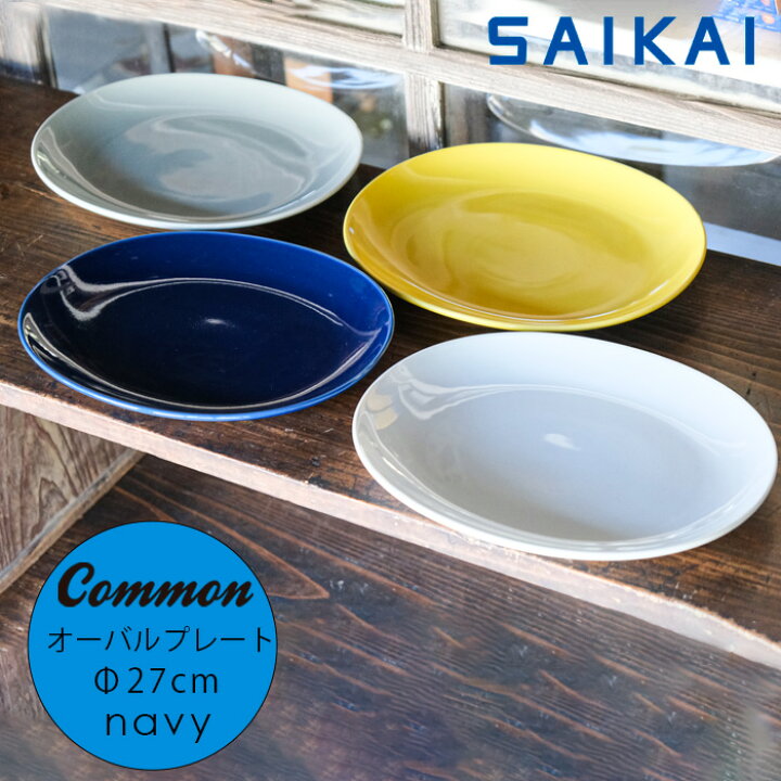 楽天市場】波佐見焼 グッドデザイン賞受賞 Common オーバル プレート 