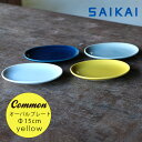 波佐見焼 グッドデザイン賞受賞 Common オーバル プレート (楕円) イエロー 15×12×高さ1.8cm 黄色 人気 お皿 丸皿 スタッキング 楕円皿 お洒落 シンプル 定番 来客用 和食器 洋食器 磁器 HASAMI おしゃれ