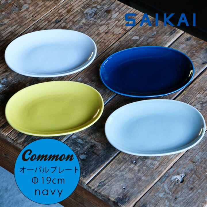 波佐見焼 グッドデザイン賞受賞 Common オーバル プレート 楕円 19 15 高さ2 4cm 約280g ネイビー 青 紺色 人気 お皿 楕円皿 スタッキング 楕円皿 お洒落 シンプル 定番 来客用 和食器 洋食器 磁器 HASAMI おしゃれ OYANE ONLINE SHOP