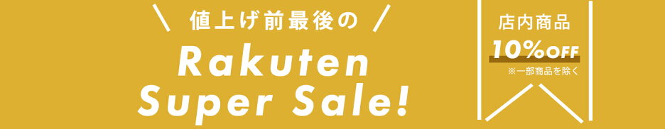 スーパーセール