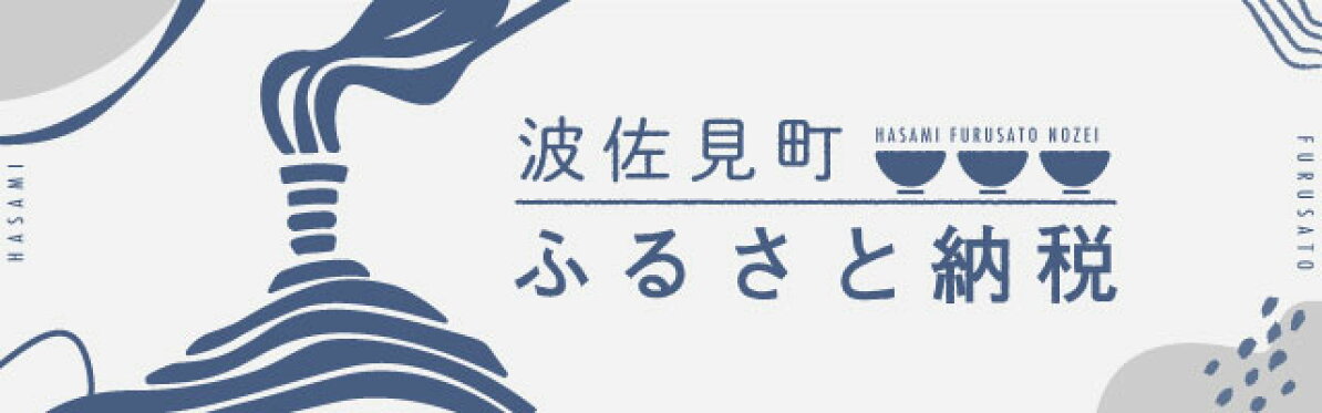 波佐見町ふるさと納税