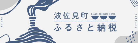 波佐見町ふるさと納税