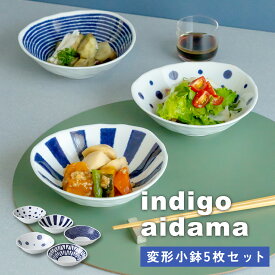 波佐見焼 藍玉 変形小鉢揃 5枚セット うつわ 取り鉢 盛り鉢 和食器 磁器 丈夫 インディゴアイダマ はさみ焼 indigoaidama 新生活 セット