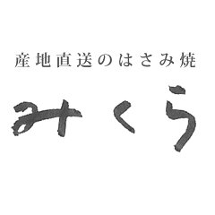 産地直送の波佐見焼　みくら