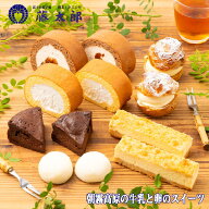 送料無料 朝霧高原の牛乳と卵のスイーツ6種セットx各2個 シュークリーム ロールケーキ2種 ベイクドチーズ…