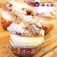 送料無料 朝霧高原シュークリーム6個　カスタード バニラビーンズ ケーキ 洋菓子 アーモンド おうちスイ…