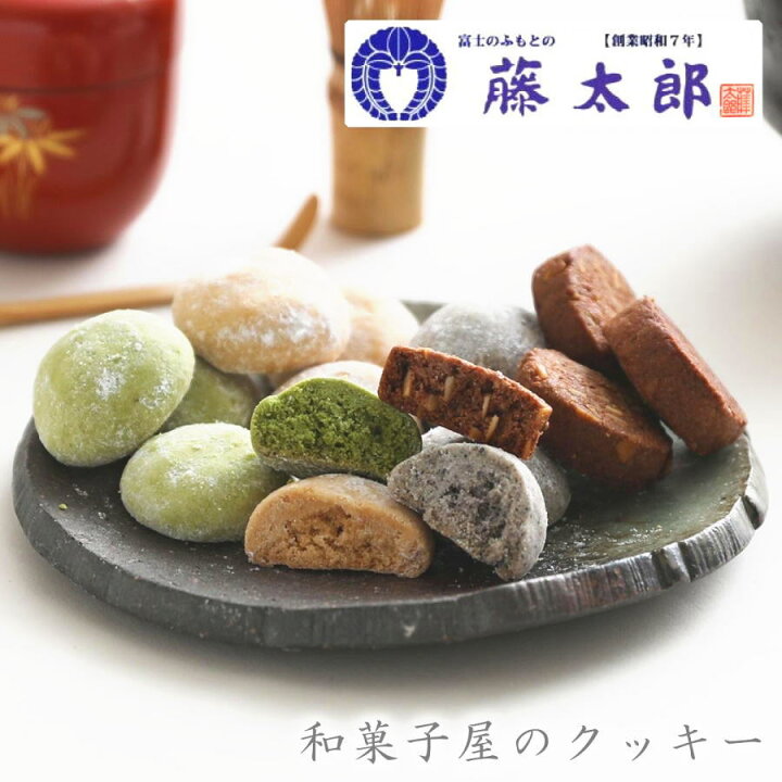 楽天市場 楽天ランキング１位獲得 送料無料ポッキリ1000円 和菓子屋のクッキー4種 お試し 和風クッキー 自分買い おうちスイーツ プレゼント スイーツ お取り寄せグルメ バレンタイン 藤太郎