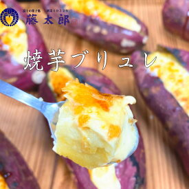 母の日 ギフト 焼芋ブリュレ（約500g） 焼き芋 やきいも 紅はるか スイーツ 天然スイーツ 無添加 お取り寄せグルメ 自分買い おやつ プレゼント