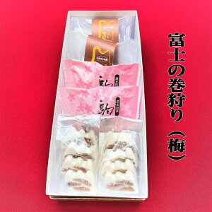富士の巻狩り(梅)詰合せ 駒止の2個 お鉢めぐり2個 富士のこけもも4切れ ギフト お取り寄せ 贈答 プレゼント ギフト スイーツ お取り寄せグルメ プレゼント ギフト