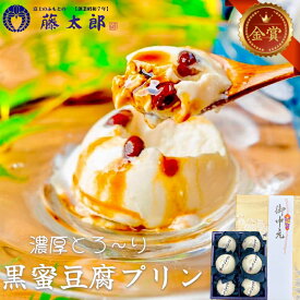 お中元 【★竜王戦のおやつ】【日テレ「ニノさん」で紹介】 送料無料 黒みつ豆腐6個 和菓子 高級 お取り寄せ 豆腐プリン 豆乳プリン ギフト パンナコッタ 楽天ランキング1位獲得 ギフト 敬老ギフト