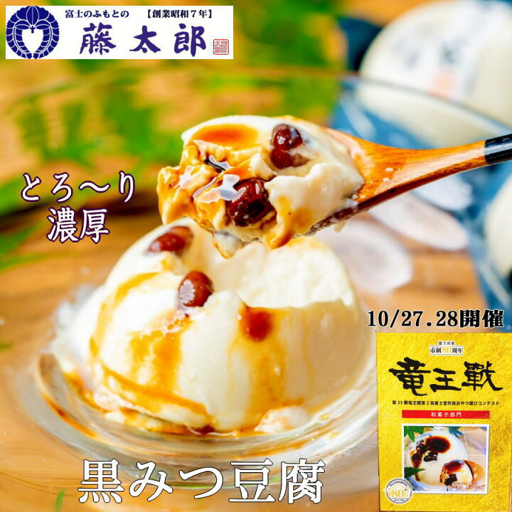 楽天市場 ラストポイント合計10倍 お歳暮 竜王戦のおやつ 日テレ ニノさん で紹介 送料無料 黒みつ豆腐6個 和菓子 高級 お取り寄せ 豆腐スイーツ 豆腐プリン 豆乳プリン 和菓子 ギフト パンナコッタ 楽天ランキング１位獲得 敬老 敬老の日 藤太郎