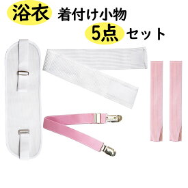 和装小物5点セット 浴衣 夏用 着付けセット (メッシュ帯板/着付けベルト/ 腰紐2個/ メッシュマジックベルト) レディース 結婚式 花嫁 パーティ お茶会 七夕 夏祭り 花火大会