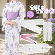 [クーポン配布中!]和装小物5点セット レディースの浴衣 夏用 着付けセット (メッシュ帯板/着付けベルト/ …