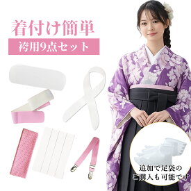 和装小物9点セット 二尺袖着物用 袴用 浴衣用 通年用 着付けセット (帯板/着付けベルト/腰紐4本/マジックベルト/衿芯/伊達) レディース 結婚式 花嫁 パーティ お茶会 卒業式 入学式 お花見 女性 着物スリップ