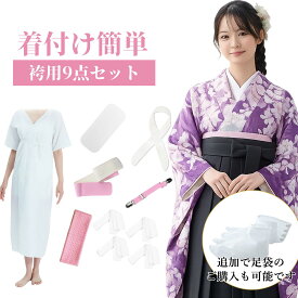 二尺袖着物用安心10点セット 着付けセット 袴用 和装小物安心セット 洗える 通年用 (着物肌着/帯板/着付けベルト/腰紐3本/マジックベルト/衿芯/伊達締め) レディース 結婚式 花嫁 パーティ お茶会 七五三 お宮参り 紅葉狩り 卒業式和装小物安心セット