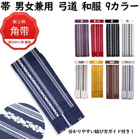 綿角帯 帯 献上柄 男帯 メンズ 男 紳士 浴衣 着物 弓道帯 和服用角帯 浴衣 帯 角帯 メンズ 男性
