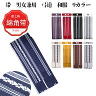 綿角帯 帯 献上柄 男帯 メンズ 男 紳士 浴衣 着物 弓道帯 和服用角帯 浴衣 帯 角帯 メンズ 男性
