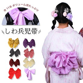 しわ兵児帯 へこ帯 子供用 女の子 ガールズ 帯 無地 単色 浴衣 ふわふわ ボリューム感 かわいい 小学生 幼稚園 未就学児 キッズ ゆかた帯 無地 夏祭り お祭り ワンピース 浴衣セット 花火大会 夕涼み会 レディース ガールズ 大人 子供