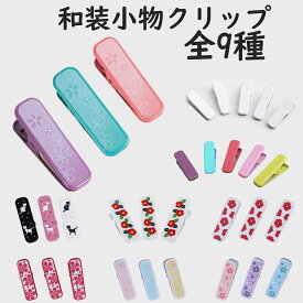着物クリップ 着付け ハンディクリップ 着物 クリップ 衿止め 軽量 3点 セット 着付け クリップ 着物 衿止め きものクリップ 着付け小物 お茶会 七五三 お宮参り 紅葉狩り 成人式 着付教室で使用