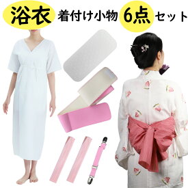 着物 着付けセット 和装小物6点セット 洗える 通年用 (着物肌着/帯板/着付けベルト/腰紐2本/マジックベルト) レディース 結婚式 花嫁 パーティ お茶会 七五三 お宮参り 紅葉狩り 成人式