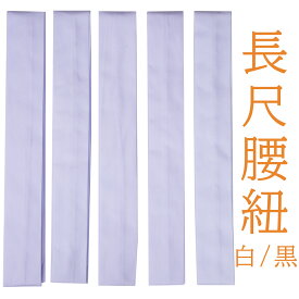 長尺 腰紐 こしひも モスリン 5本セット 長さ約2m40cm 浴衣 通年用 結びやすい 着付け小物 和装小物 結婚式 花嫁 パーティ お茶会 お宮参り 成人式 卒業式 入学式