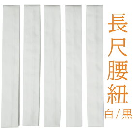 長尺 腰紐 こしひも モスリン 5本セット 長さ約2m40cm 浴衣 通年用 結びやすい 着付け小物 和装小物 結婚式 花嫁 パーティ お茶会 お宮参り 成人式 卒業式 入学式