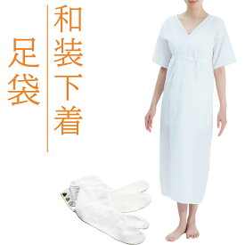 着物肌着 足袋 セット 洗える 浴衣 和装下着 肌襦袢 ワンピース 着物スリップ 通年 レディース 七五三 お宮参り 紅葉狩り 結婚式 花嫁 パーティ お茶会