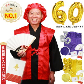 【ランキング1位受賞】豪華6点セット 鶴亀柄 還暦祝い 古希祝い 長寿祝い ちゃんちゃんこ 豪華6点セット 【ちゃんちゃんこ 頭巾 祝扇子 栞 風船 豪華化粧箱入り】 通年用 男性 女性 プレゼント ギフト 6点セット
