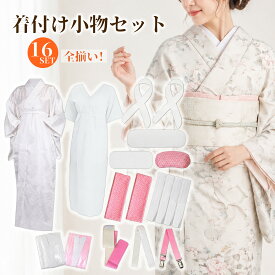 [クーポン配布中!]着物 着付けセット 和装小物16点安心セット 裾除け不要 洗える 通年用 (長襦袢/着物肌着/前板/後板/着付けベルト/腰紐/マジックベルト/衿芯/伊達締め/帯枕) レディース 結婚式 花嫁 パーティ お茶会 浴衣 安心セット