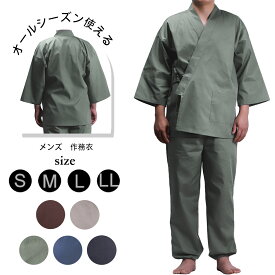 作務衣 男性用 洗える 無地 春 夏 秋 用 通年用 さむい さむえ 作業着 浴衣 甚平 寝間着 パジャマ 部屋着 上下セット ルームウェア リラックスウェア 花火大会 夏祭り