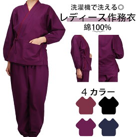 作務衣 女性用 洗える 無地 秋 通年用 さむい さむえ 作業着 浴衣 甚平 寝間着 パジャマ 部屋着 上下セット ルームウェア リラックスウェア