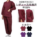 【期間限定割引】作務衣 女性用 洗える 無地 秋 通年用 さむい さむえ 作業着 浴衣 甚平 寝間着 パジャマ 部屋着 上下…
