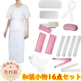 着物 着付けセット 振袖 袴 セット 成人式和装小物16点セット 足袋カバー 洗える 通年用 (上肌着/裾除け/前板/後板/着付けベルト/腰紐/マジックベルト/衿芯/伊達締め/帯枕/三重仮紐/足袋) レディース 成人式 結婚式 花嫁 振袖