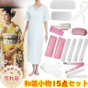 着物 着付けセット 振袖 和装小物15点セット 成人式 足袋カバー 小物セット 着付け小物セット 洗える通年用 (着物肌着/前板/後板/着付けベルト/腰紐/マジックベルト/衿芯/伊達締め/帯枕/三重仮紐/足袋) レディース 結婚式 振袖