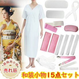着物 着付けセット 振袖 和装小物15点セット 成人式 足袋カバー 小物セット 着付け小物セット 洗える通年用 (着物肌着/前板/後板/着付けベルト/腰紐/マジックベルト/衿芯/伊達締め/帯枕/三重仮紐/足袋) レディース 結婚式 振袖