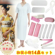 [クーポン配布中!]着物 着付けセット 振袖 和装小物14点セット＋足袋 裾除け不要 成人式 足袋カバー 小物…